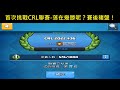 首次挑戰CRL聯賽-落在幾勝呢？！ClashRoyale皇室戰爭