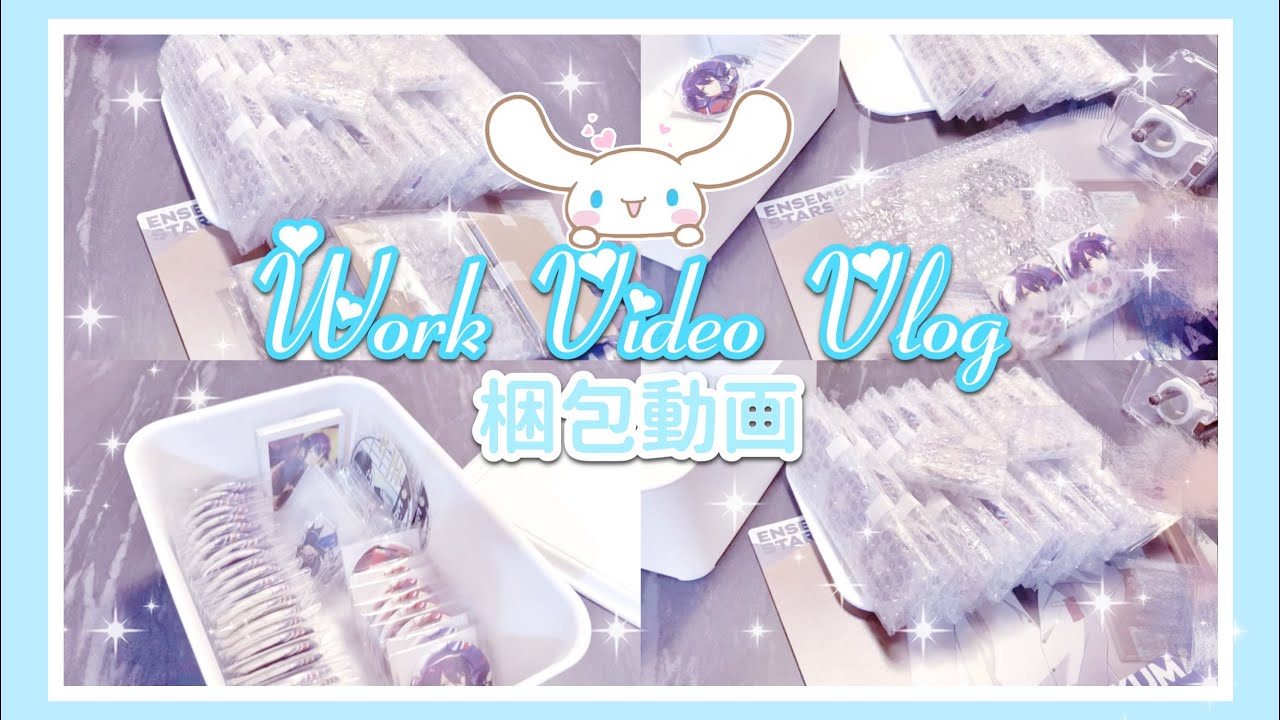 あんスタ ブルーロック┊  Work Video Vlog 梱包動画🤍💙
