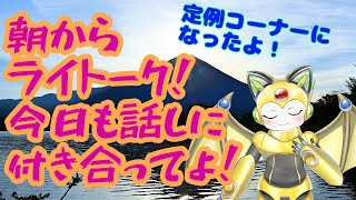 朝からライトーク！チョット話に付き合ってよ！