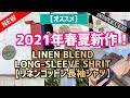 【オススメ】【ワークマン】【2021年SS】リネンブレンドシャツをご紹介！コスパ&着心地良し！お洒落度アップ！マストバイ！オールシーズン活躍間違いなし！カタログ未掲載品レビュー！