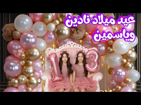 تجهيزات وكواليس حفله عيد ميلاد نادين وياسمين وعشنا أجمل فرحه