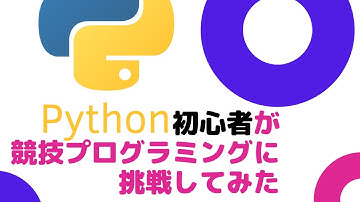 Python初心者が競技プログラミングに挑戦！！