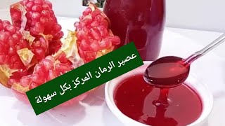 طريقة عمل عصير الرمان الطبيعي المركز في البيت | سيرو الرمان - ...SIROP DE GRENADINE | R‏