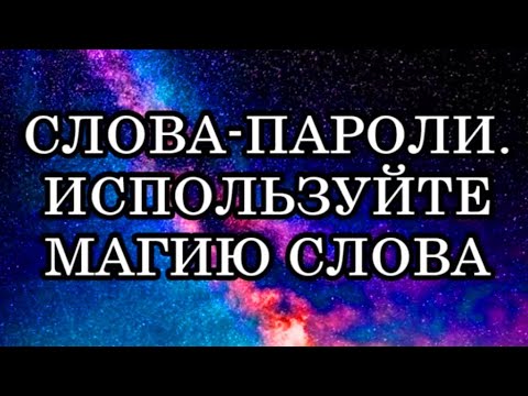 СЛОВА-ПАРОЛИ – КЛЮЧИ К ИСПОЛНЕНИЮ ЛЮБЫХ ЦЕЛЕЙ. Используйте магию слова!