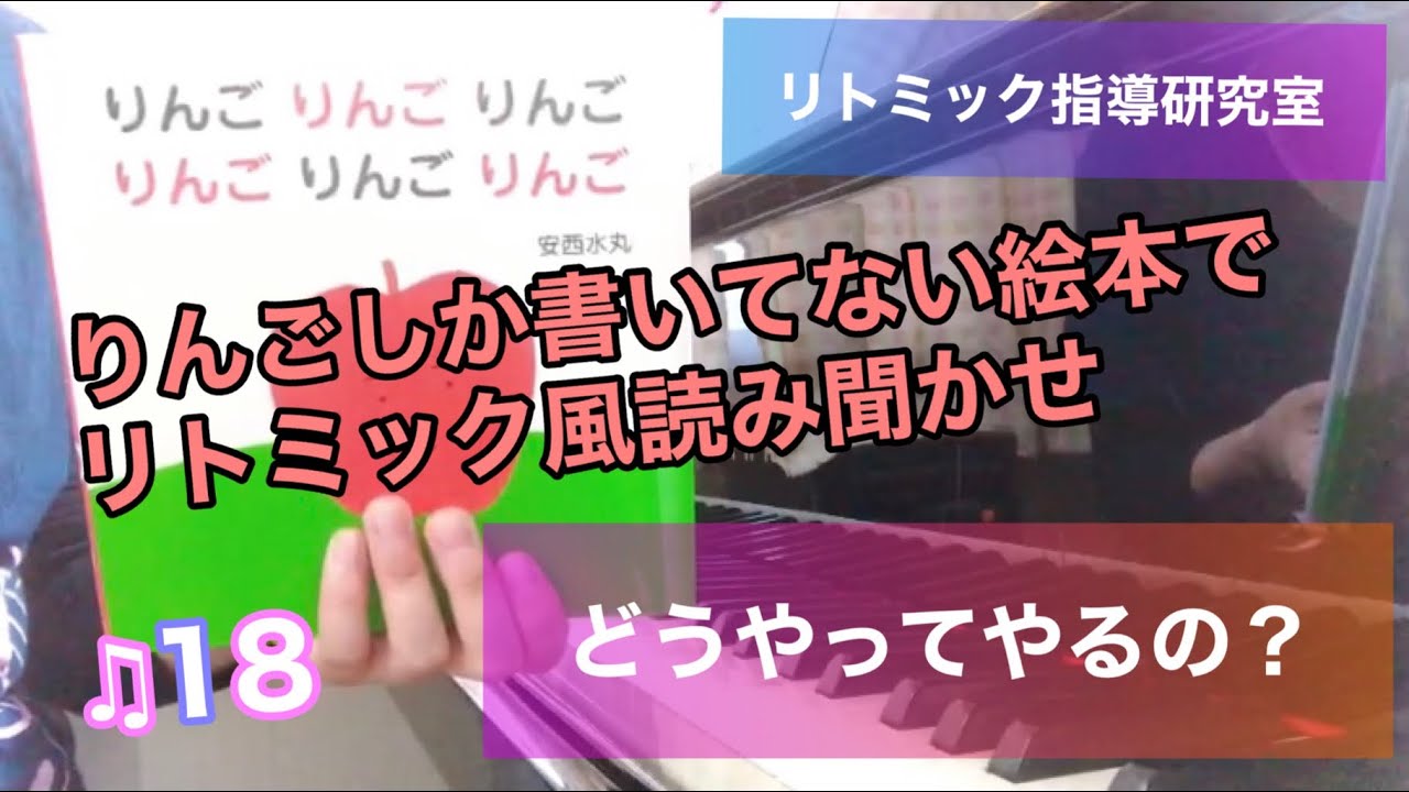 ♫18 【本を使って指導】リトミックで遊ぼう♪🍎本を使ってリトミック