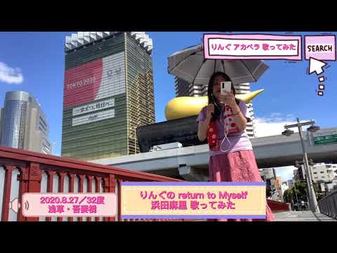 りんぐのreturn to Myself 浜田麻里 Pokekaraを使ってアカペラで歌ってみた【2020.8.27】