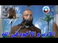 الأدب و الأخوه فى الله الشيخ محمد عبدالهادى و الدكتور احمد خليل