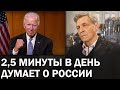 Невзоров про Байдена. Зачем он посещал СССР? / Невзоровские среды