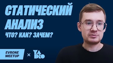 Статический анализ: что? как? зачем?