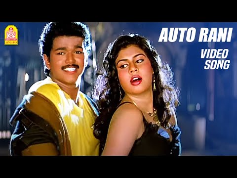 ஆட்டோ ராணி Auto Rani -  Video Song  | Rasigan  | Vijay | Sanghavi | Ayngaran