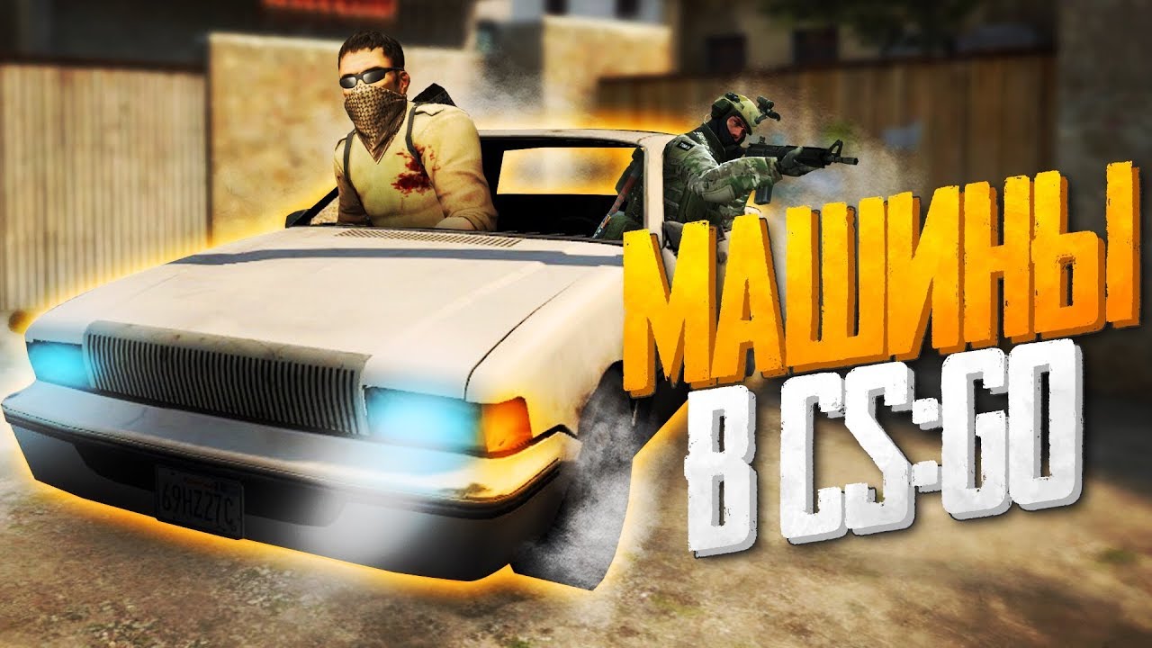 Машины в кс го