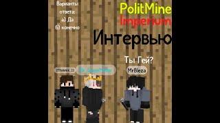 Интервью у спонсора и друга PolitMine