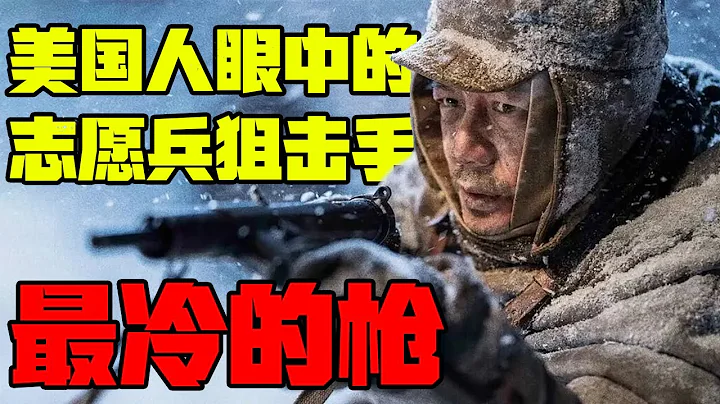 朝鮮戰爭時美國人眼中的志願軍狙擊手：最冷的槍丨清奇超市 - 天天要聞