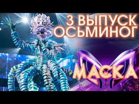 ОСЬМИНОГ - ЗИМА В СЕРДЦЕ | ШОУ «МАСКА» 3 СЕЗОН - 3 ВЫПУСК