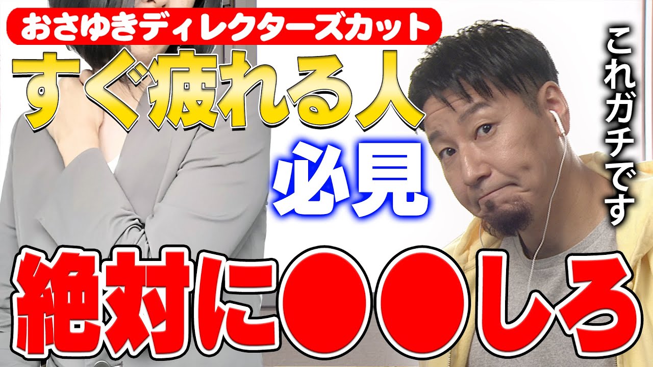 おさゆき】これするだけで疲れがブッ飛びます - YouTube