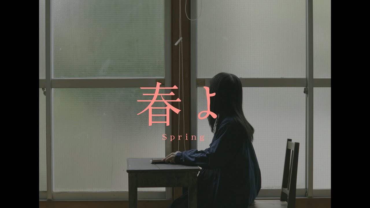 katawara - 春よ（Music Video）
