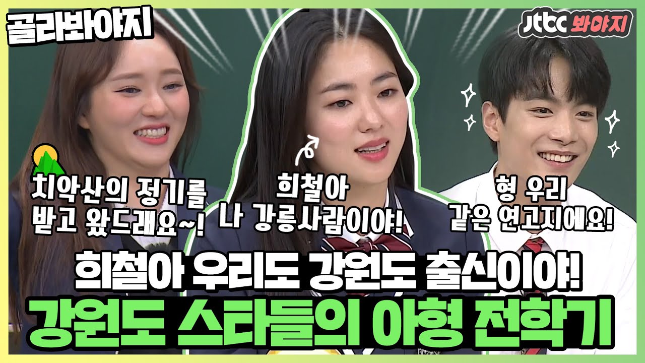 [골라봐야지] ★강원도 출신스타★ 끼많고 재능많은 사람들은 강원도에 많은가봐요?!ㅣ아는형님ㅣJTBC 210227 방송 외