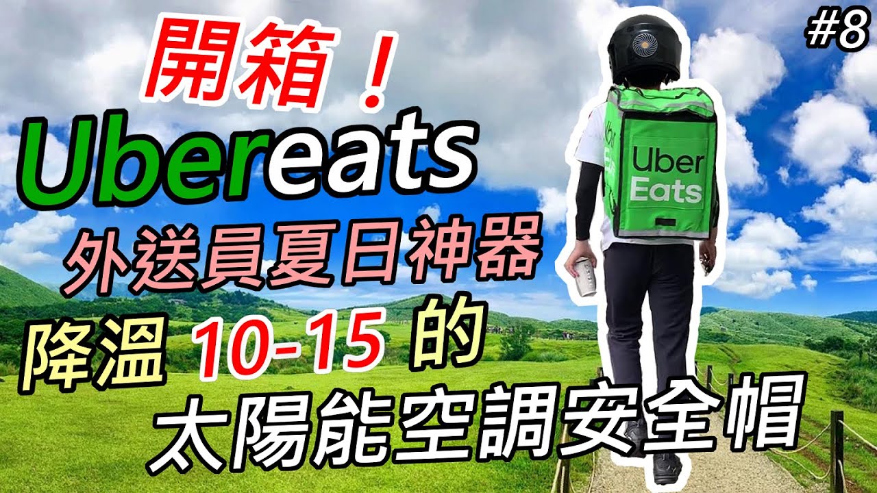 「Ubereats外送員開箱夏天降溫10-15度安全帽！？」 #8 (7/23) 禮拜四 雙北外送員