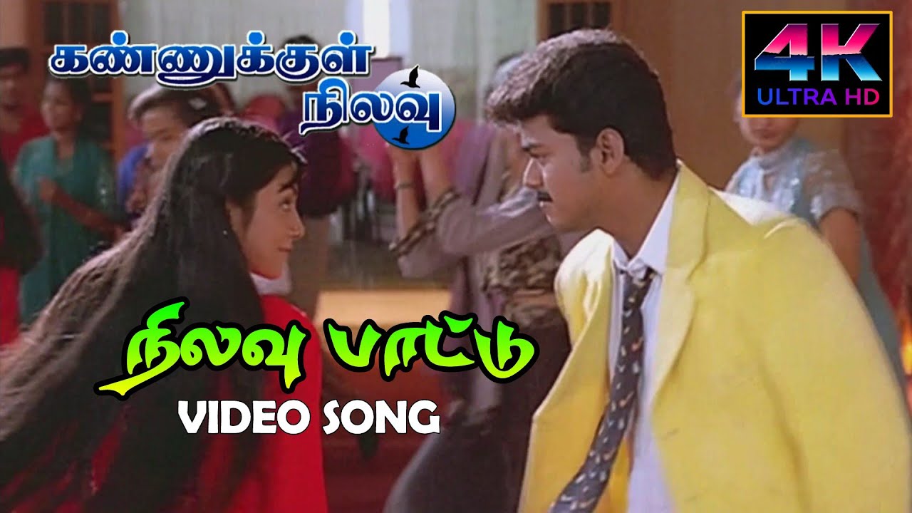 Nilavu Pattu Vijay Song HD  Kannukkul Nilavu Songs Tamil  4KTAMIL