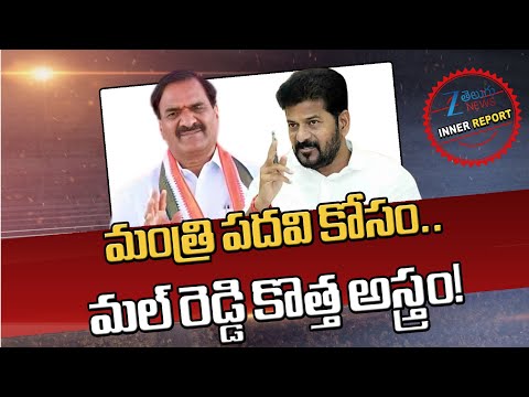 Congress MLA Malreddy Ranga Reddy Intresting Comments Minister Post | CM Revanth | Inner Report - ZEE24TELUGUNEWS