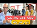 برافو محمد التجيني الجالية المغربية كاعية بالمعقول و هذا هو الحل برافو محمد التجيني الجالية المغربية كاعية بالمعقول و هذا هو الحل
