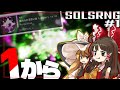 【 Sol's RNG #1 】ソルカスがソルを１からやり直したら...？！ 【 ゆっくり実況 】