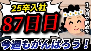 【25卒入社87日目】意識の低い新卒・就活生・社会人のたまり場【現実逃避雑談#275】