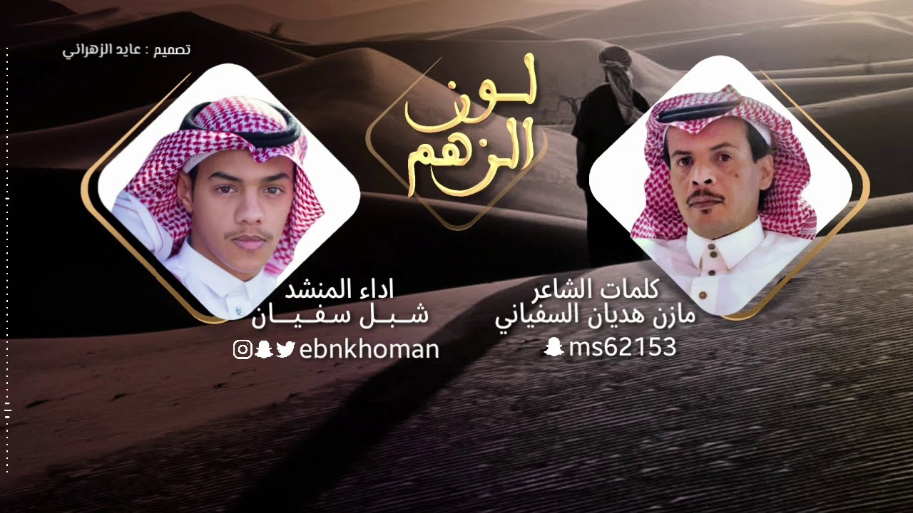 #لون_الزهم ⚜️ | كلمات : مازن السفياني | آداء : #شبل_سفيان 🎙