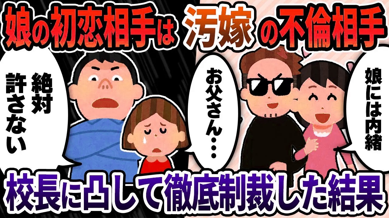 【2ch修羅場スレ】娘の初恋相手は汚嫁の不倫相手→娘の担任と不倫していたので校長に凸して徹底制裁した結果