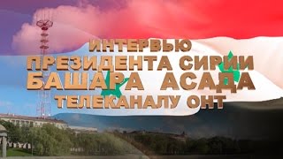 Эксклюзивное интервью президента Сирии Башара Асада телеканалу ОНТ (ПОЛНАЯ ВЕРСИЯ) Эксклюзивное интервью президента Сирии Башара Асада телеканалу ОНТ (ПОЛНАЯ ВЕРСИЯ)