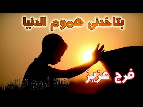 ترنيمة بتاخدنى هموم الدنيا المرنم فرج عزيز
