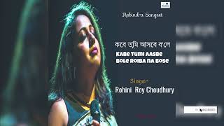 Kabe tumi aasbe bole roiba na bose | Rohini Roy Chowdhury | Rabindra Sangeet | Audio Song