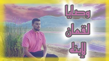 وصايا لقمان الحكيم لإبنه _ القارئ محمد بن كسوبة