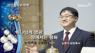 20201225 성탄절 감사예배. 누가복음 2:8~14. 위례광명교회 심명석 담임목사