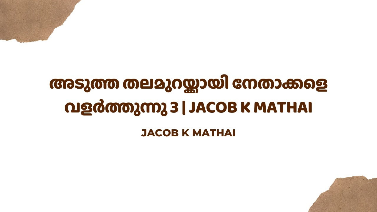 അടുത്ത തലമുറയ്ക്കായി നേതാക്കളെ വളർത്തുന്നു 3 | Jacob K Mathai - YouTube