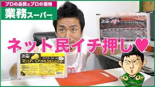 【業務スーパー】一番人気のチーズケーキが安すぎて美味すぎ！