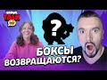 СУНДУКИ ВОЗВРАЩАЮТСЯ В БС??? ЧТООО????