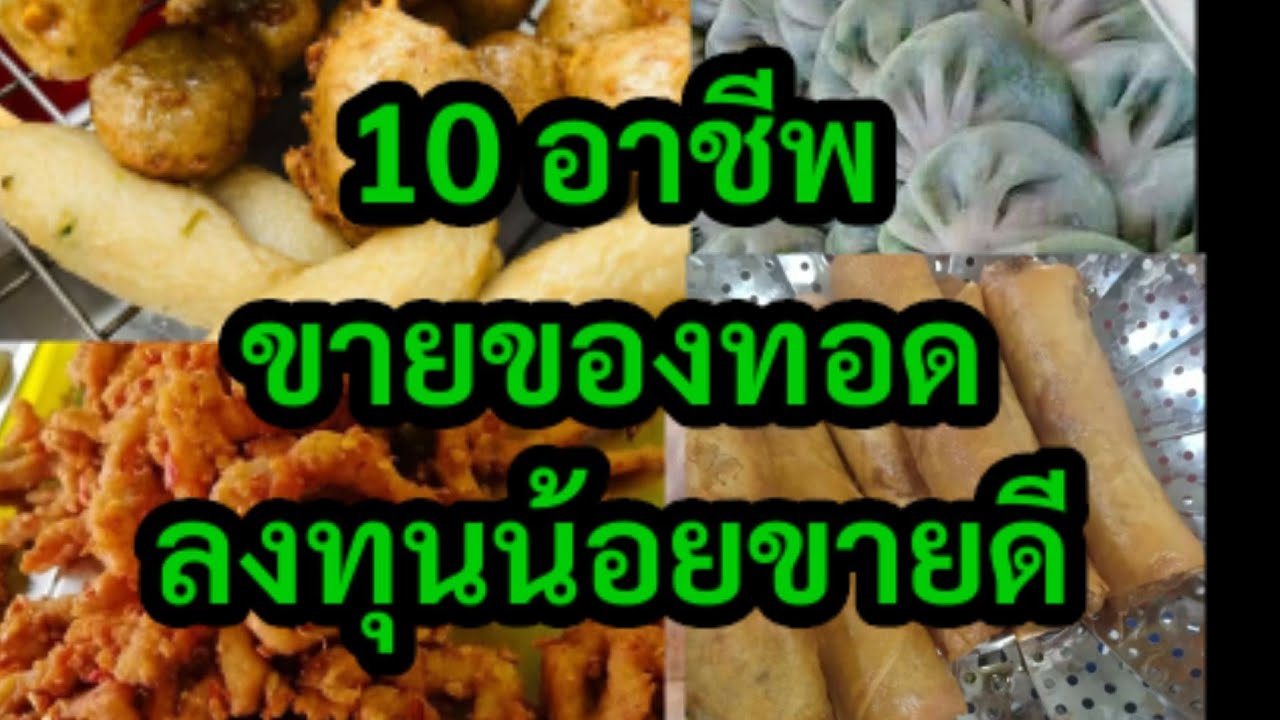 ขายอะไรดี 10 อาชีพขายของทอด ลงทุนน้อยขายดี ลงทุนหลักพันไม่เสี่ยงขาดทุน