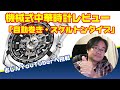 機械式中華時計レビュー「ここまで来ている中華の時計・自動巻き/スケルトンタイプ」