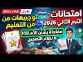 عاجل توجيهات من التعليم بشأن امتحانات الترم الثاني 2026 مفاجأة بشأن الأسئلة ونظام التصحيح