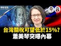 川普掀關稅底牌 台灣關稅將出爐 習放狠話 錯失歐盟 也要與普京綁在一起 台灣大罷免首日 中共急跳腳 環球看點 川普掀關稅底牌 台灣關稅將出爐 習放狠話 錯失歐盟 也要與普京綁在一起 台灣大罷免首日 中共急跳腳 環球看點