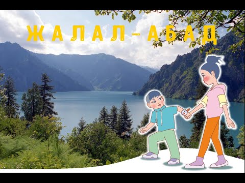 "Изучаем наш Кыргызстан"#4: Джалал-Абадская область