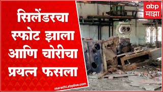 Palghar Boisar Blast : बंद कारखान्यात भंगार चोरी करण्यासाठी गेले आणि झाला सिलेंडरचा स्फोट