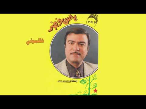  ياس خضر ظلموني