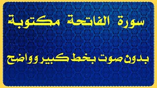 سورة الفاتحة مكتوبة بدون صوت بخط كبير  وواضح جداً من المصحف بالرسم العثماني وبالتشكيل /سورة الحمد /