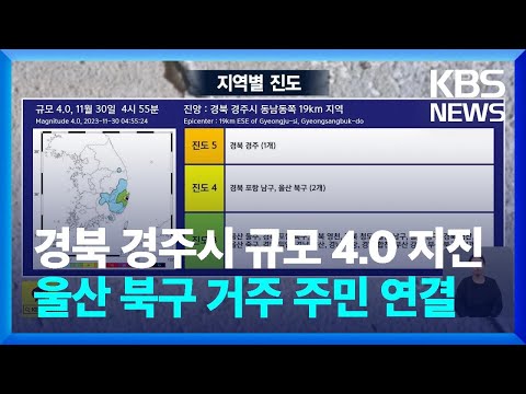 [특보] 경북 경주시 규모 4.0 지진…울산 북구 거주 주민 전화 연결 / KBS  2023.11.30.