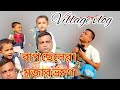 বাপ ছেলে মজার মজার ভিডিও লুকোচুরি নৌকা দেখা টলার দেখা গড়াগড়ি সবশেষে বাড়িতে আসা।