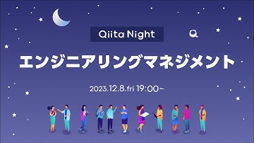 Qiita Night～エンジニアリングマネジメント～