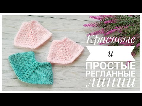 Регланные линии спицами узоры