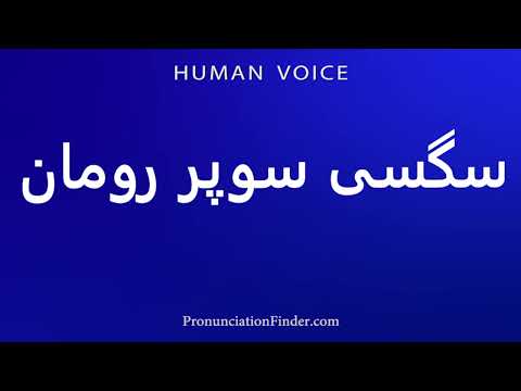 How To Pronounce سگسی سوپر رومان